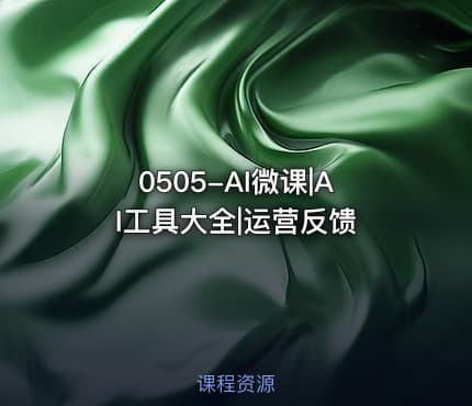 0505-AI微课|AI工具大全|运营反馈