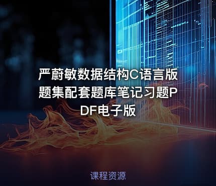 严蔚敏数据结构C语言版题集配套题库笔记习题PDF电子版