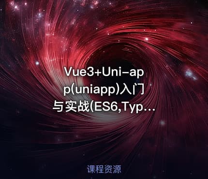 Vue3+Uni-app(uniapp)入门与实战(ES6,TypeScript)+送美团点餐小程序