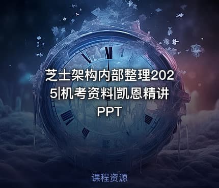 芝士架构内部整理2025|机考资料|凯恩精讲PPT