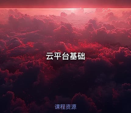 云平台基础