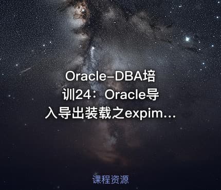 Oracle-DBA培训24：Oracle导入导出装载之expimp-sqlloader-外部表
