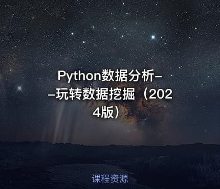 Python数据分析--玩转数据挖掘（2024版）