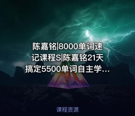 陈嘉铭|8000单词速记课程S|陈嘉铭21天搞定5500单词自主学习