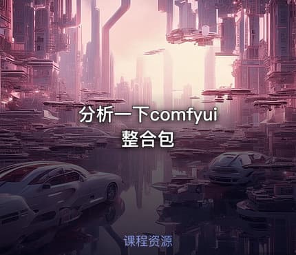 分析一下comfyui整合包