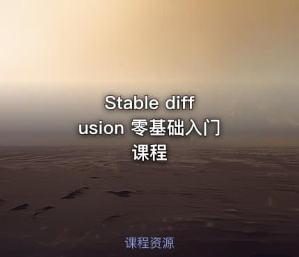 Stable diffusion 零基础入门课程