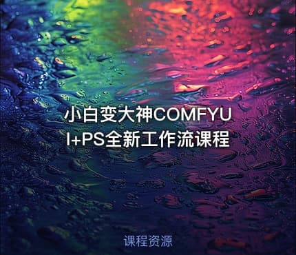 小白变大神COMFYUI+PS全新工作流课程