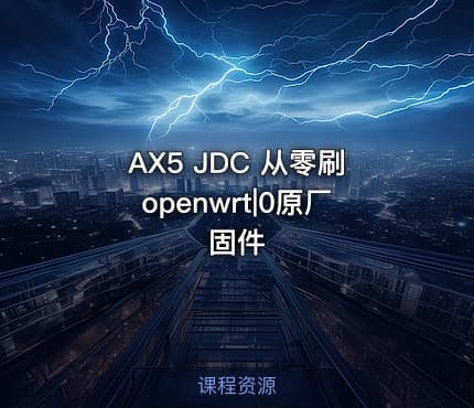 AX5 JDC 从零刷openwrt|0原厂固件