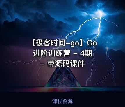 【极客时间-go】Go进阶训练营 - 4期 - 带源码课件