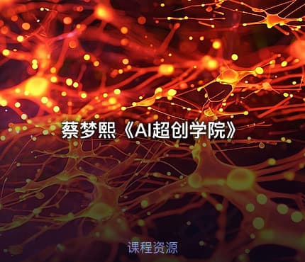 蔡梦熙《AI超创学院》