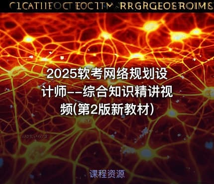 2025软考网络规划设计师--综合知识精讲视频(第2版新教材)