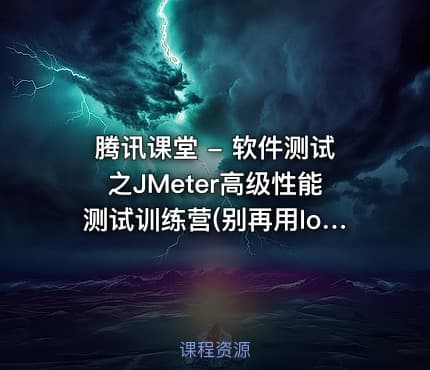 腾讯课堂 - 软件测试之JMeter高级性能测试训练营(别再用loadrunner了)- 带源码课件