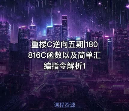 重楼C逆向五期|180816C函数以及简单汇编指令解析1