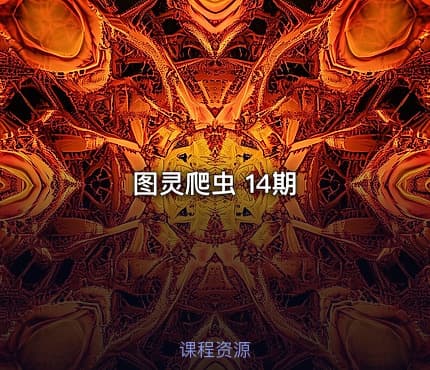图灵爬虫 14期