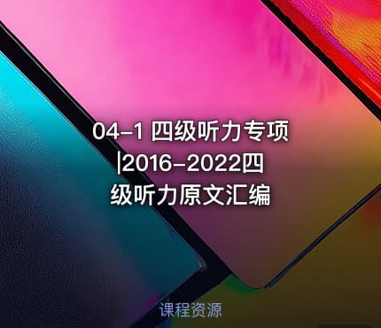 04-1 四级听力专项|2016-2022四级听力原文汇编