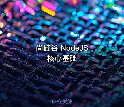 尚硅谷 NodeJS 核心基础