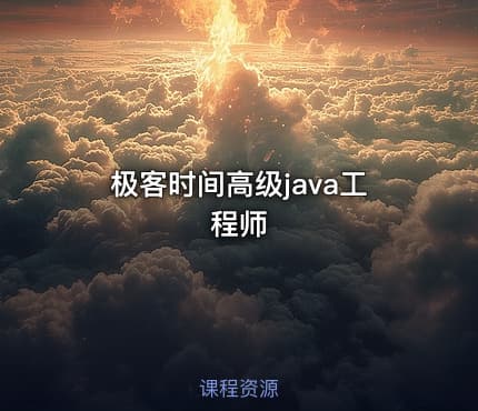 极客时间高级java工程师