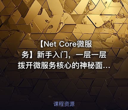 【Net Core微服务】新手入门，一层一层拨开微服务核心的神秘面纱，让你豁然开朗！