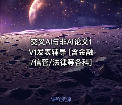 交叉AI与非AI论文1V1发表辅导 [含金融/信管/法律等各科]