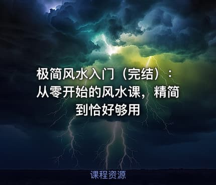 极简风水入门（完结）：从零开始的风水课，精简到恰好够用