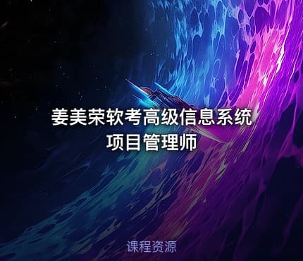姜美荣软考高级信息系统项目管理师