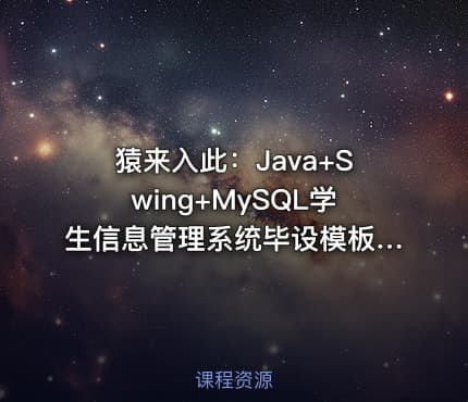 猿来入此：Java+Swing+MySQL学生信息管理系统毕设模板及指导思路（含源码课件）