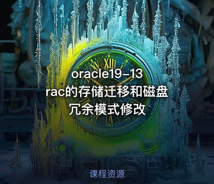 oracle19-13rac的存储迁移和磁盘冗余模式修改