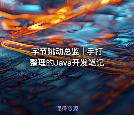 字节跳动总监 | 手打整理的Java开发笔记