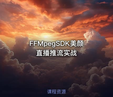FFMpegSDK美颜直播推流实战