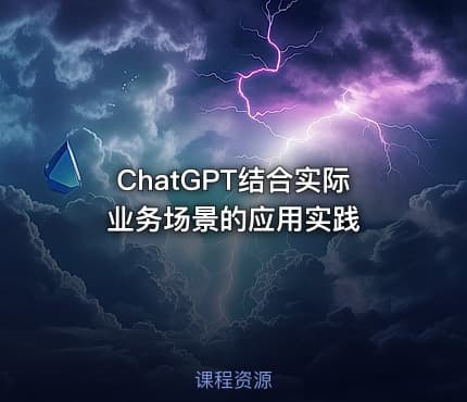 ChatGPT结合实际业务场景的应用实践