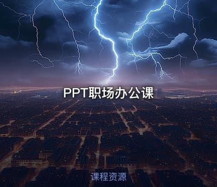 PPT职场办公课