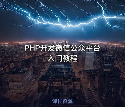 PHP开发微信公众平台入门教程