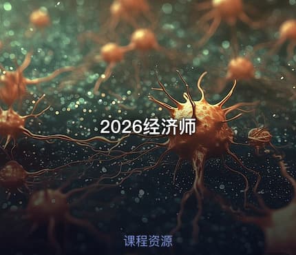 2026经济师