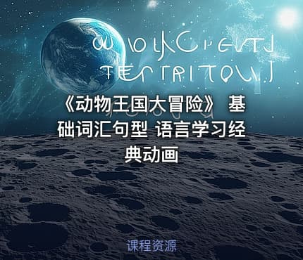 《动物王国大冒险》 基础词汇句型 语言学习经典动画