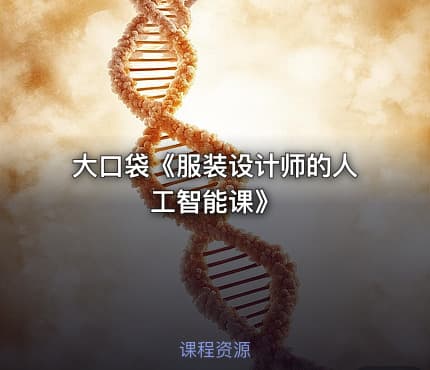 大口袋《服装设计师的人工智能课》