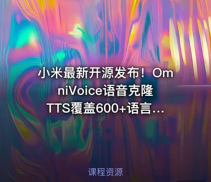 小米最新开源发布！OmniVoice语音克隆TTS覆盖600+语言和方言，仅需3-10秒语音，一键可控语音合成