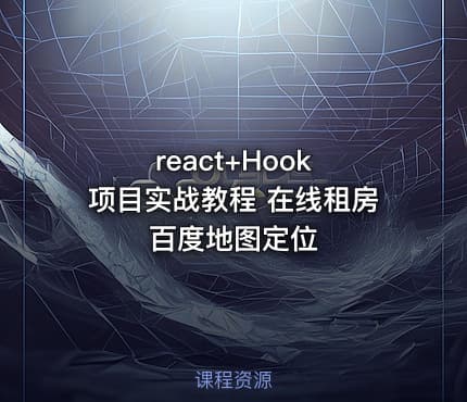 react+Hook 项目实战教程 在线租房 百度地图定位