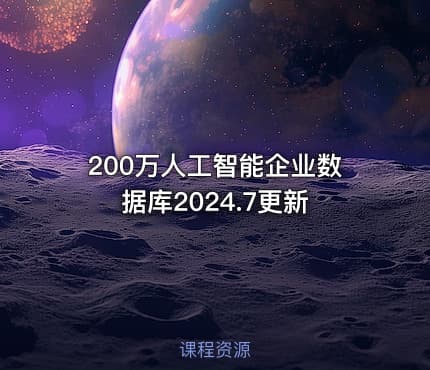 200万人工智能企业数据库2024.7更新