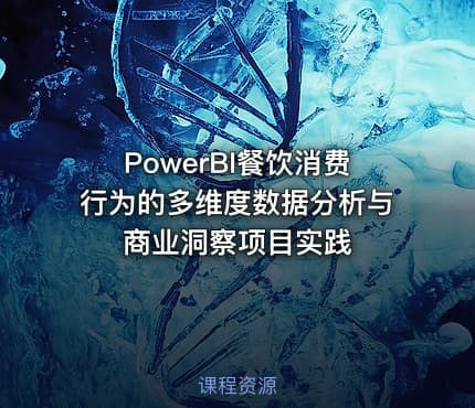 PowerBI餐饮消费行为的多维度数据分析与商业洞察项目实践
