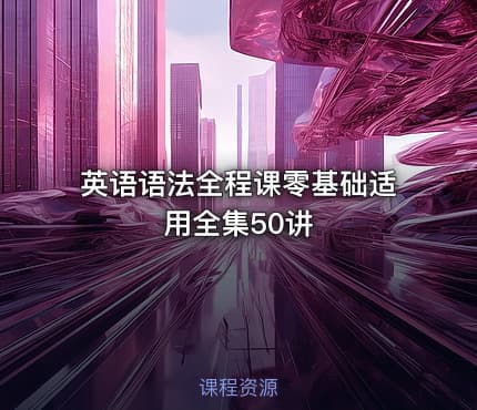 英语语法全程课零基础适用全集50讲