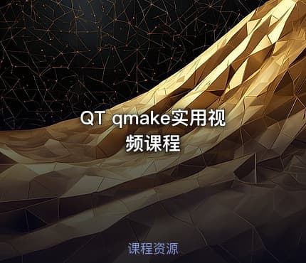 QT qmake实用视频课程
