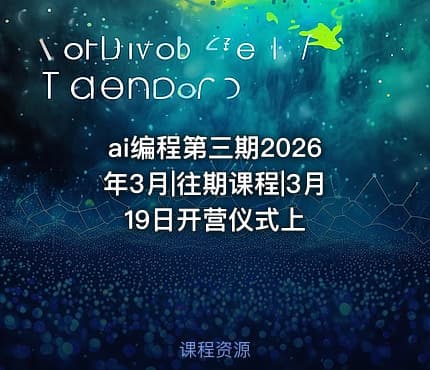ai编程第三期2026年3月|往期课程|3月19日开营仪式上