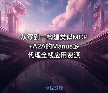 从零到一构建类似MCP+A2A的Manus多代理全栈应用资源