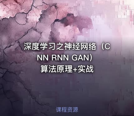深度学习之神经网络（CNN RNN GAN）算法原理+实战
