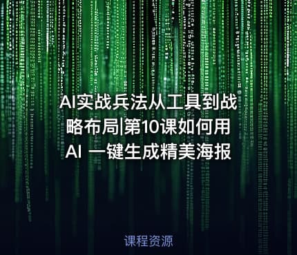 AI实战兵法从工具到战略布局|第10课如何用AI 一键生成精美海报