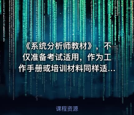 《系统分析师教材》，不仅准备考试适用，作为工作手册或培训材料同样适用