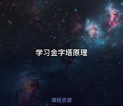学习金字塔原理