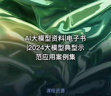 AI大模型资料|电子书|2024大模型典型示范应用案例集