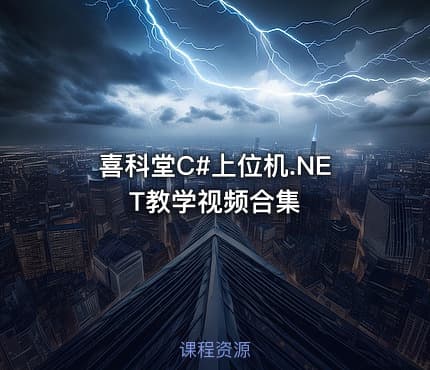 喜科堂C#上位机.NET教学视频合集