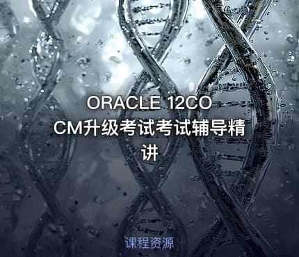 ORACLE 12COCM升级考试考试辅导精讲
